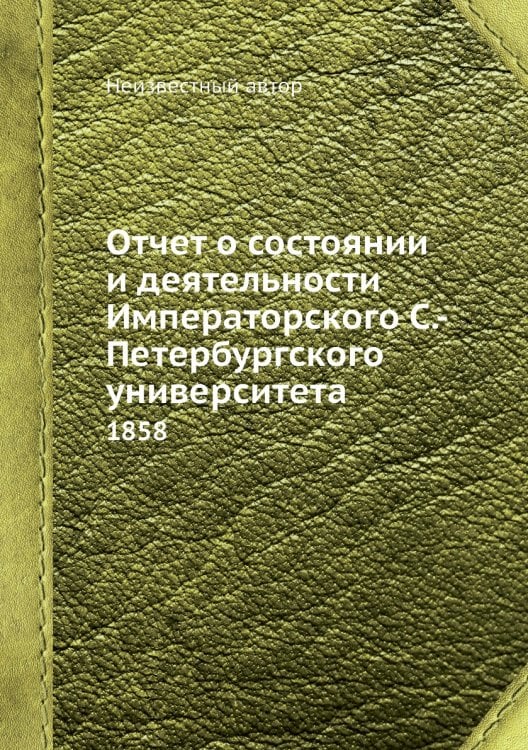 Отчет о состоянии и деятельности Императорского С.-Петербургского университета