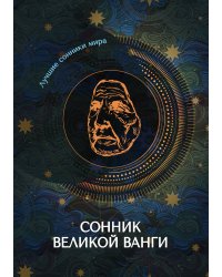 Сонник великой Ванги