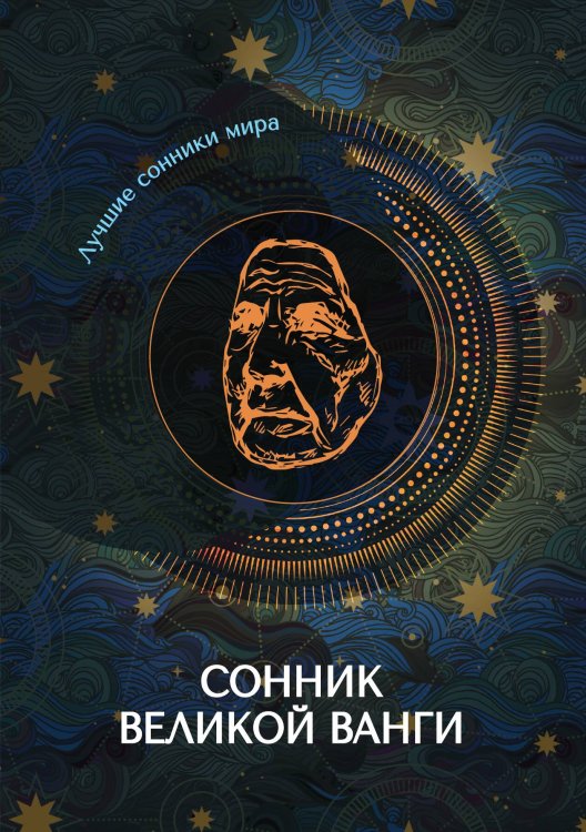 Обложка книги «Сонник великой Ванги» — Не указан, ISBN 9785517042194
