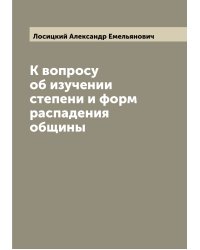 К вопросу об изучении степени и форм распадения общины