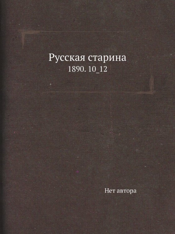 Русская старина