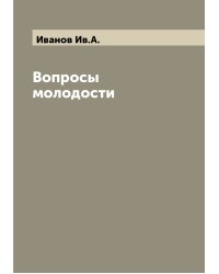 Вопросы молодости