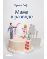 Мама в разводе