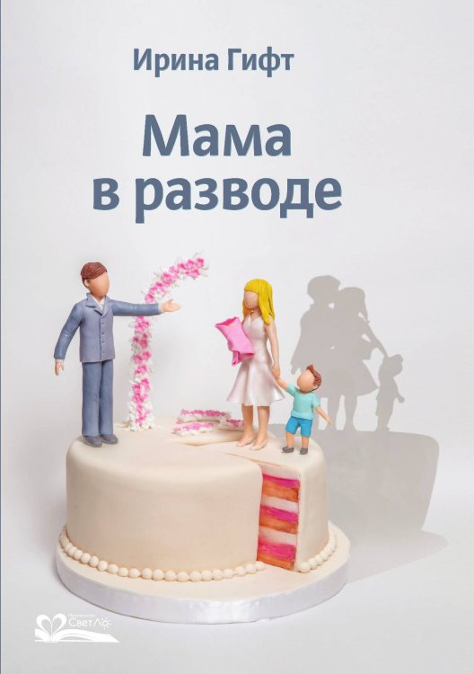 Обложка книги «Мама в разводе» — Гифт Ирина, ISBN 9785905392580