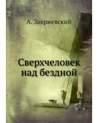 Сверхчеловек над бездной