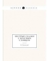 Пестрые сказки с красным словцом