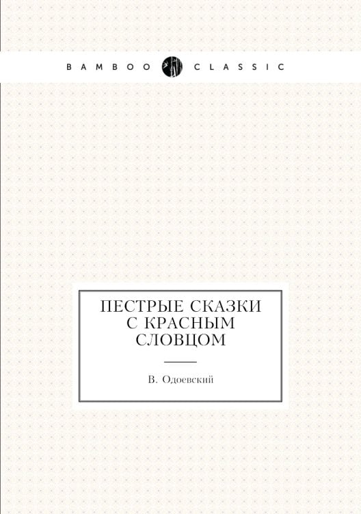 Пестрые сказки с красным словцом