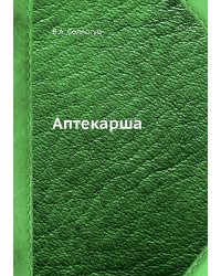 Аптекарша