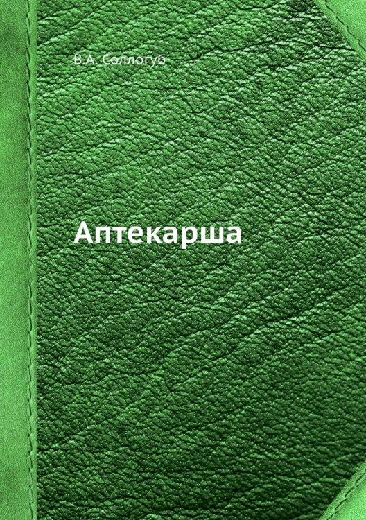 Аптекарша