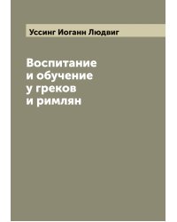Воспитание и обучение у греков и римлян