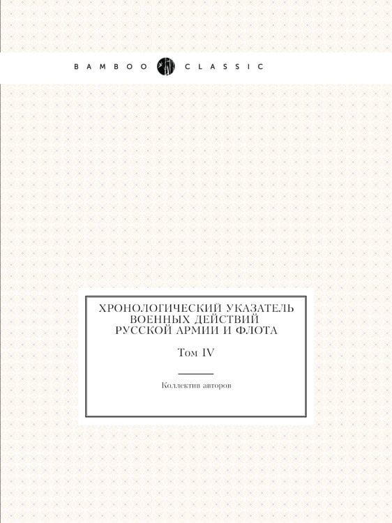 Хронологический указатель военных действий русской армии и флота