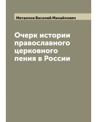 Очерк истории православного церковного пения в России
