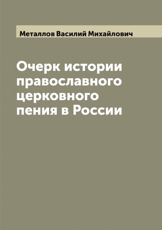 Обложка книги «Очерк истории православного церковного пения в России» — Металлов Василий Михайлович, ISBN 9785519963183