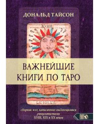 Важнейшая книга по таро