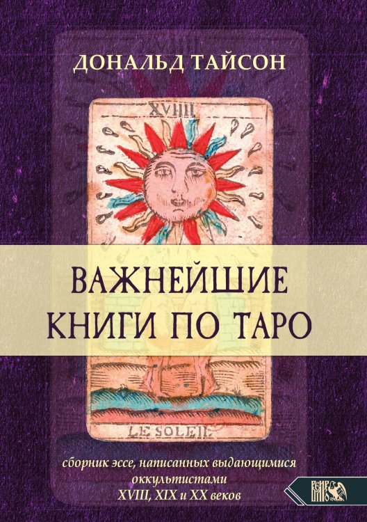 Важнейшая книга по таро Обложка книги «Важнейшая книга по таро» — Дональд Тайсон, ISBN 9785888758984