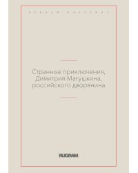 Странные приключения, Димитрия Магушкина, российского дворянина
