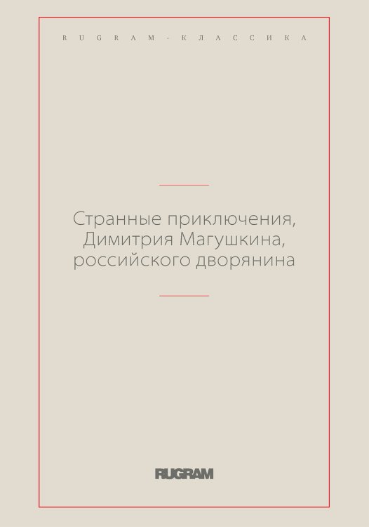 Обложка книги «Странные приключения, Димитрия Магушкина, российского дворянина» — автор Анонимный, ISBN 9785519729109