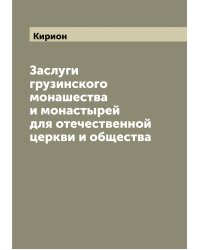 Заслуги грузинского монашества и монастырей для отечественной церкви и общества