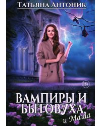 Вампиры и бытовуха, и Маша