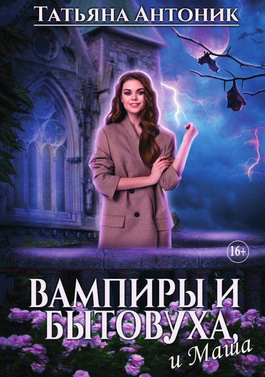 Обложка книги «Вампиры и бытовуха, и Маша» — Татьяна Антоник, ISBN 9785521936540