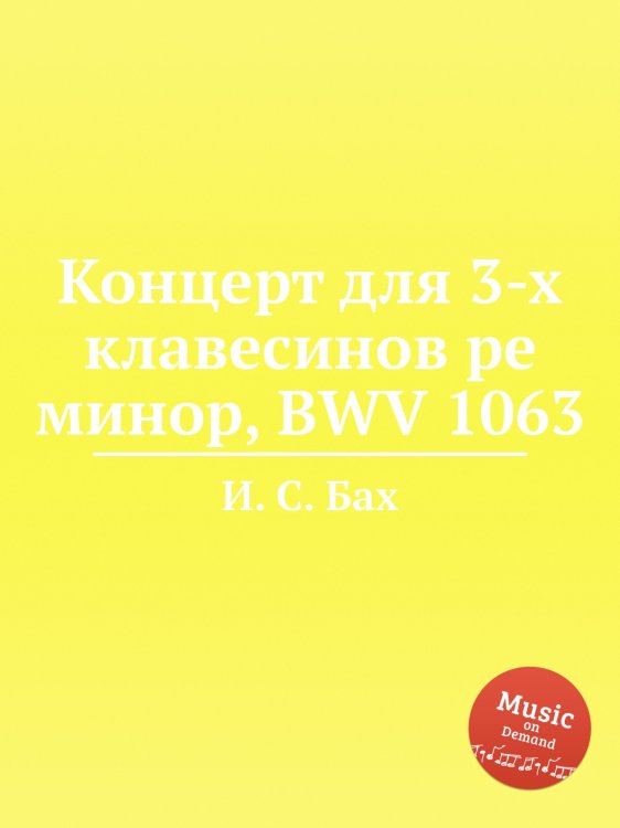 Обложка книги «Концерт для 3-х клавесинов ре минор, BWV 1063» — И. С. Бах, ISBN 9785517737717