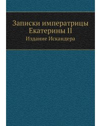 Записки императрицы Екатерины II