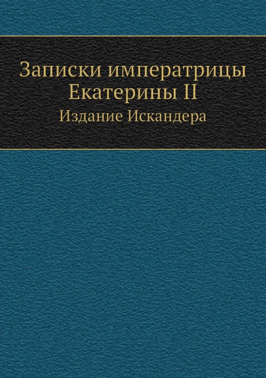 Записки императрицы Екатерины II