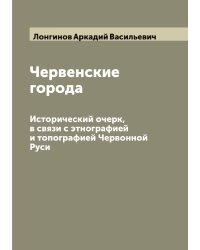 Червенские города