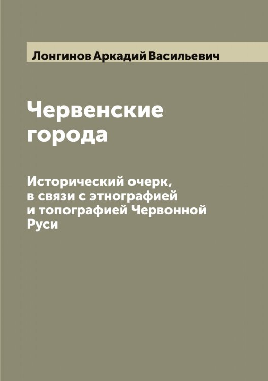 Обложка книги «Червенские города» — Лонгинов Аркадий Васильевич, ISBN 9785519938686