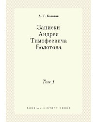 Записки Андрея Тимофеевича Болотова