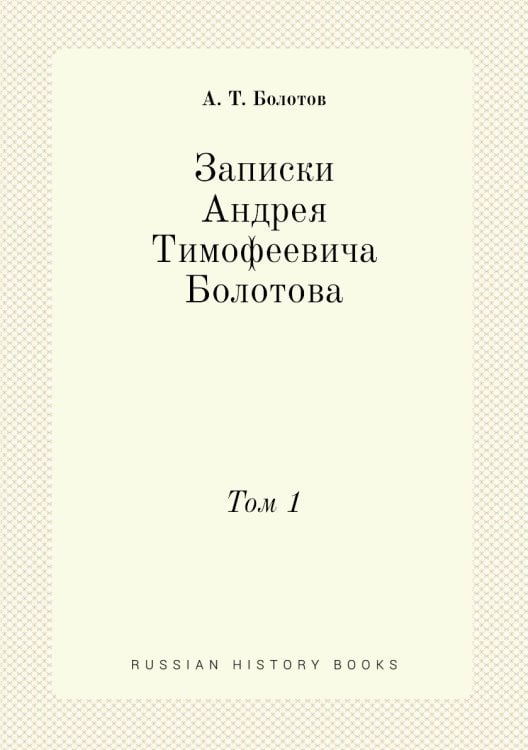 Записки Андрея Тимофеевича Болотова