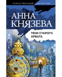 Тени старого Арбата