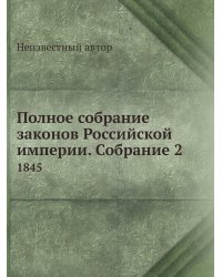 Полное собрание законов Российской империи. Собрание 2