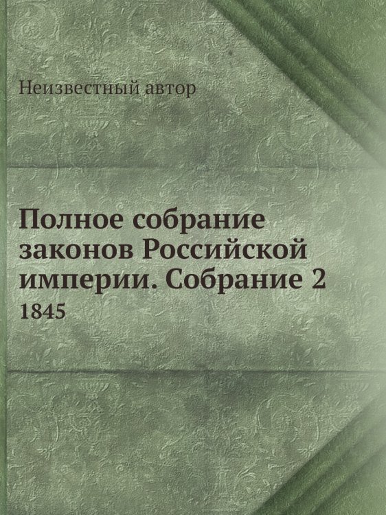 Полное собрание законов Российской империи. Собрание 2