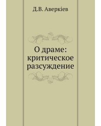 О драме: критическое разсуждение