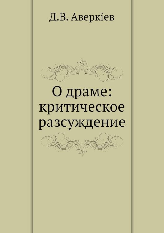 О драме: критическое разсуждение