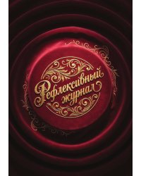 Рефлексивный журнал, 100 страниц, А5, дизайн: "Метранпаж", мягкая обложка