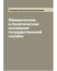 Юридические и политические основания государственной службы