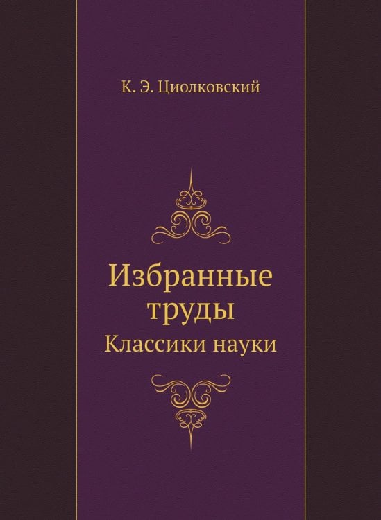 Избранные труды