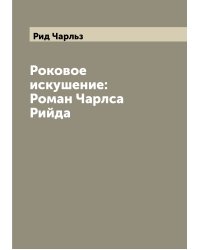 Роковое искушение: Роман Чарлса Рийда