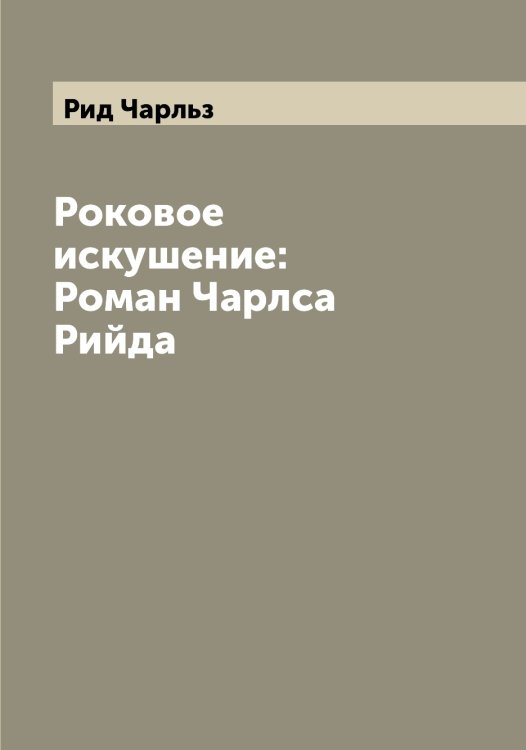 Обложка книги «Роковое искушение: Роман Чарлса Рийда» — Рид Чарльз, ISBN 9785519806855