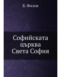 Софийската църква Света София