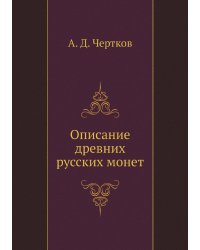 Описание древних русских монет