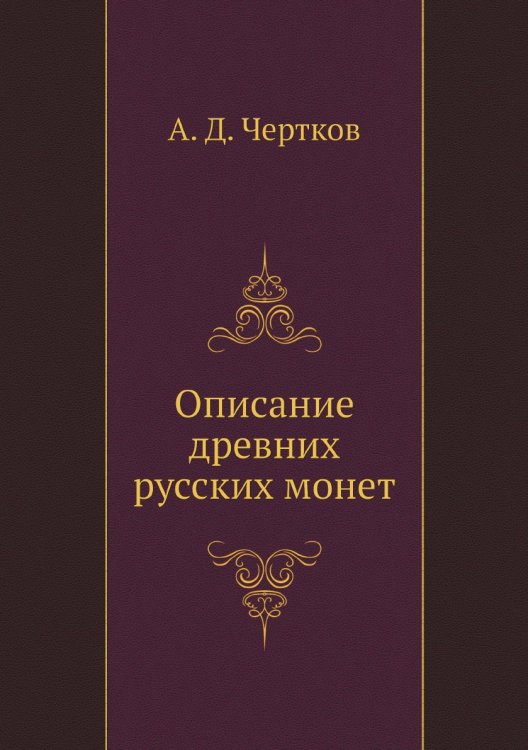 Описание древних русских монет