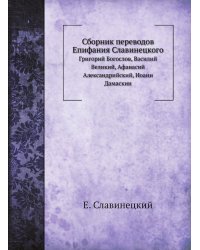 Сборник переводов Епифания Славинецкого
