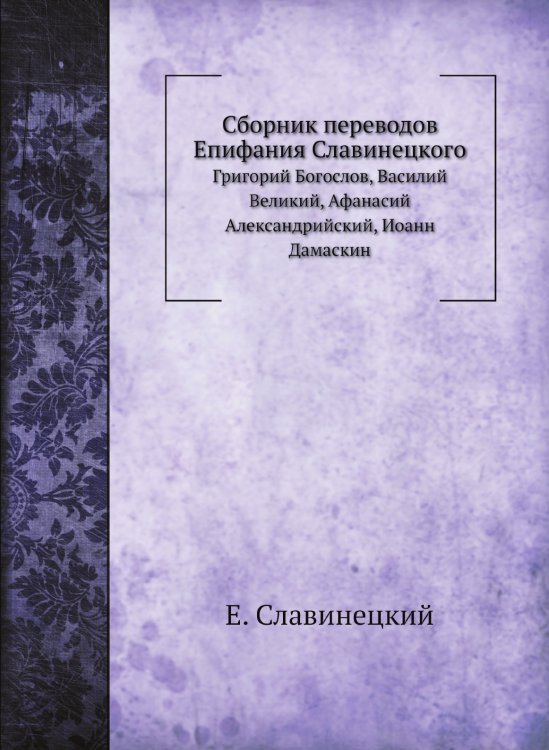 Сборник переводов Епифания Славинецкого