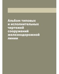 Альбом типовых и исполнительных чертежей сооружений железнодорожной линии