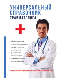 Универсальный справочник травматолога