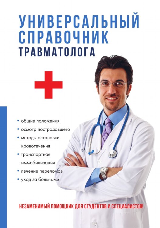 Универсальный справочник травматолога