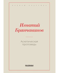 Аскетическая проповедь